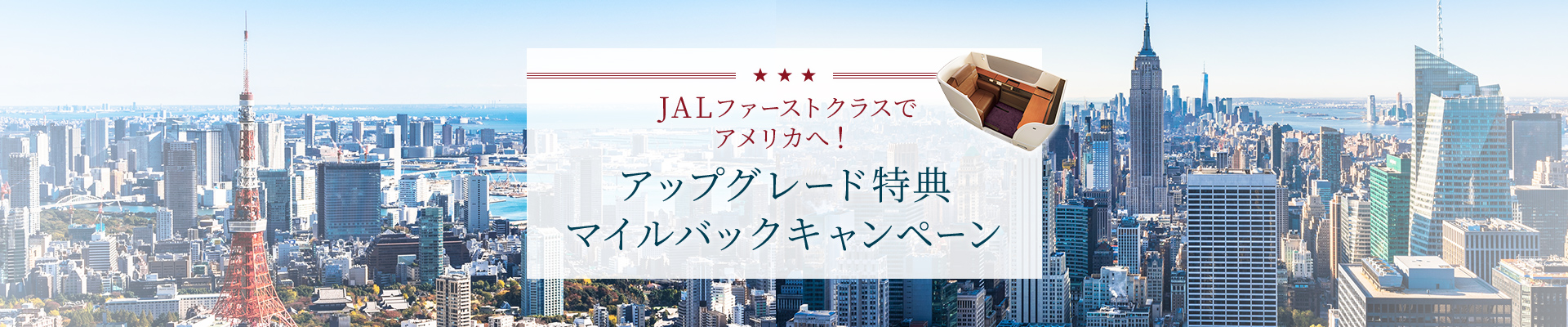 JAL　JALファーストクラスでアメリカへ　アップグレード特典マイルバックキャンペーン